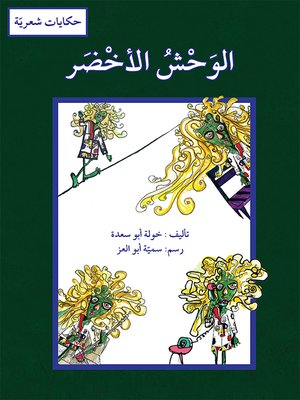 cover image of الوحش الأخضر / حكايات شعريّة